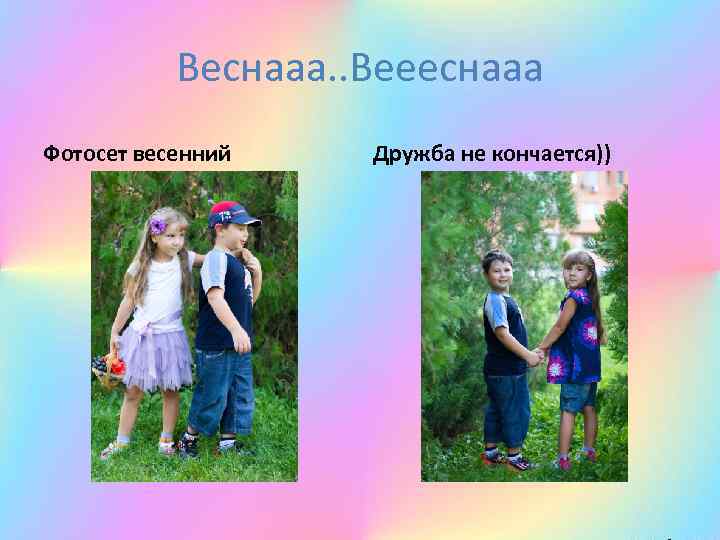 Веснааа. . Веееснааа Фотосет весенний Дружба не кончается)) 