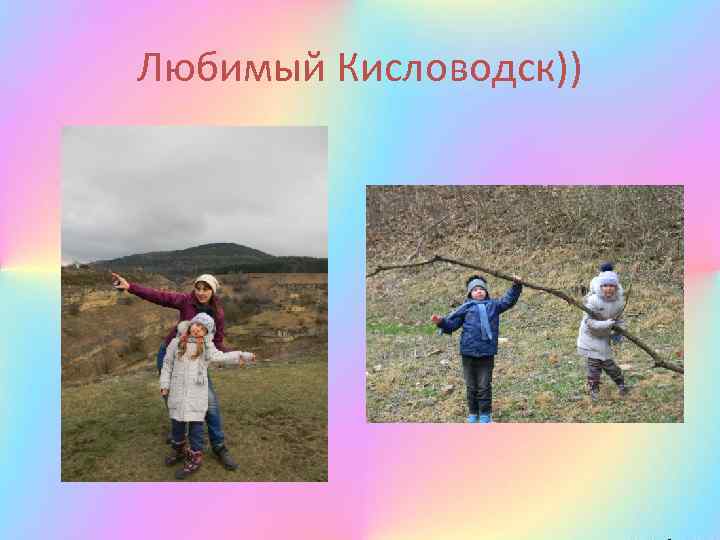 Любимый Кисловодск)) 