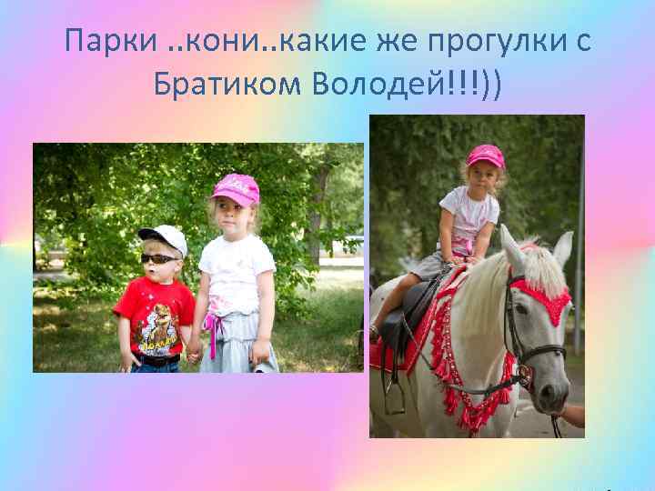 Парки. . кони. . какие же прогулки с Братиком Володей!!!)) 
