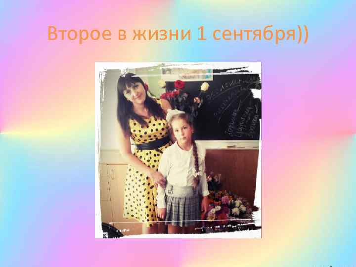 Второе в жизни 1 сентября)) 