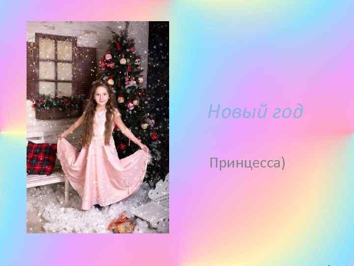 Новый год Принцесса) 