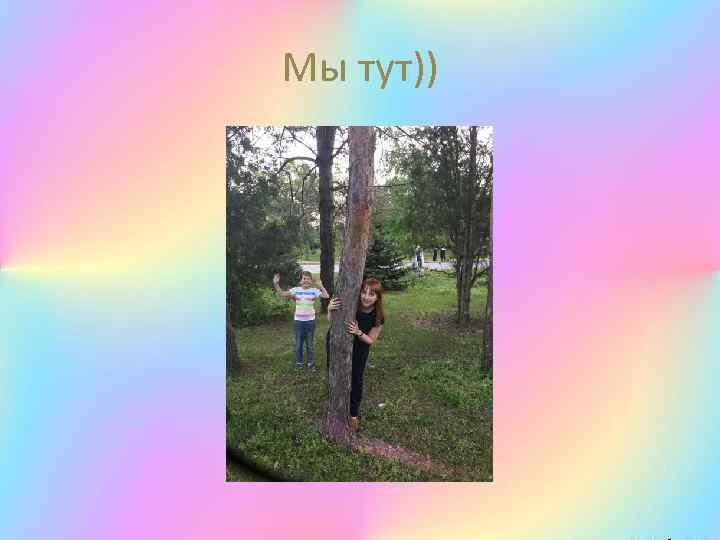 Мы тут)) 