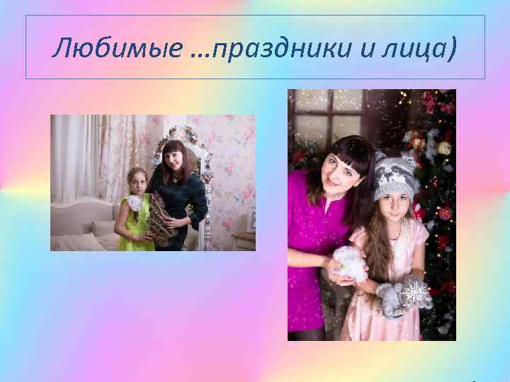 Любимые …праздники и лица) 