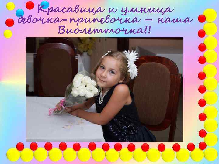 Красавица и умница девочка-припевочка – наша Виолетточка!! 