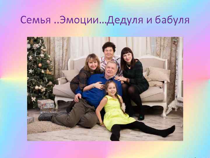 Семья. . Эмоции…Дедуля и бабуля 