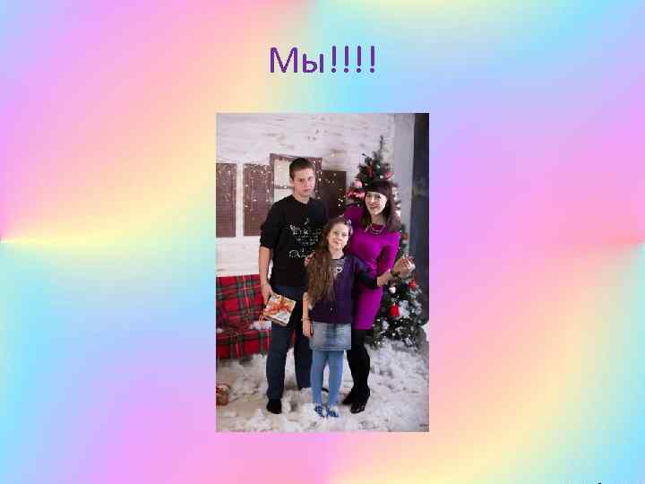 Мы!!!! 