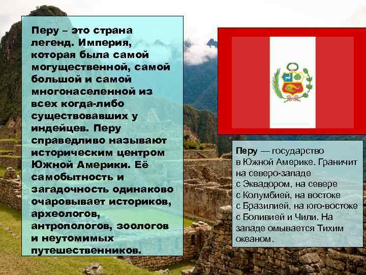 Перу – это страна легенд. Империя, которая была самой могущественной, самой большой и самой
