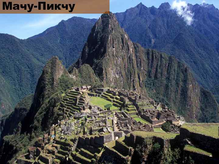Мачу-Пикчу 