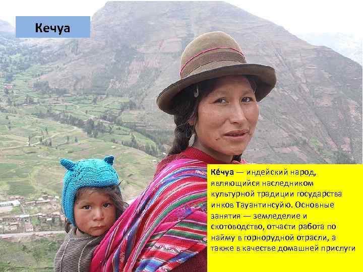  Кечуа Ке чуа — индейский народ, являющийся наследником культурной традиции государства инков Тауантинсуйю.