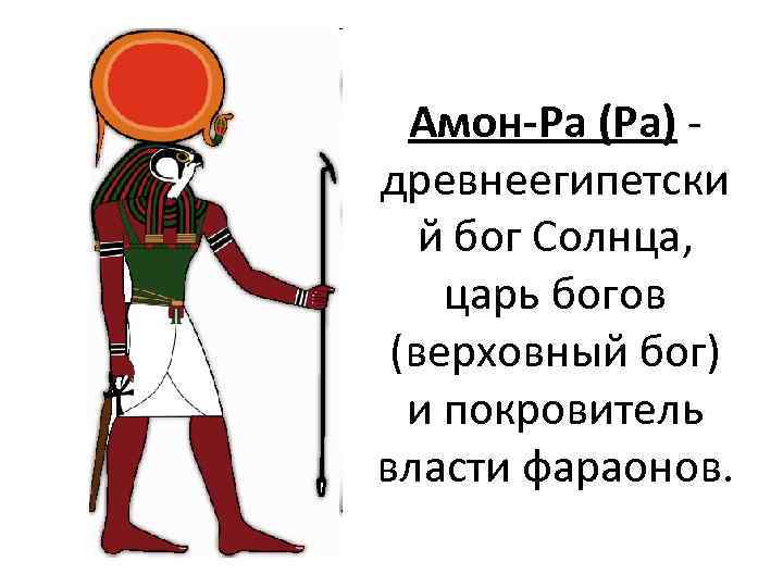 Амон-Ра (Ра) - древнеегипетски й бог Солнца, царь богов (верховный бог) и покровитель власти