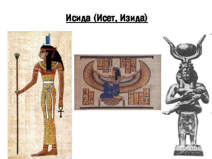 Исида (Исет, Изида) 