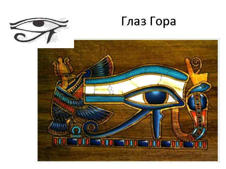 Глаз Гора 