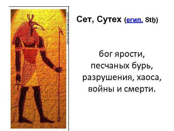 Сет, Сутех (егип. Stẖ) бог ярости, песчаных бурь, разрушения, хаоса, войны и смерти. 