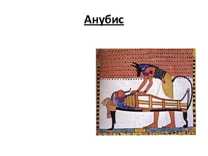 Анубис 