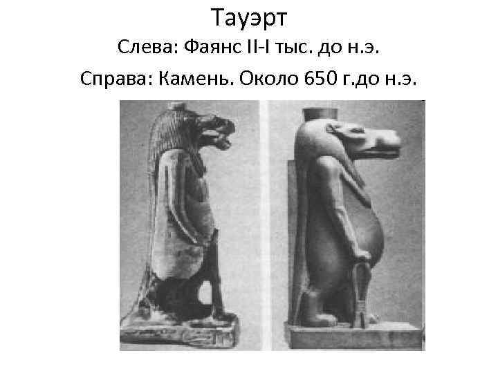 Тауэрт Слева: Фаянс II-I тыс. до н. э. Справа: Камень. Около 650 г. до
