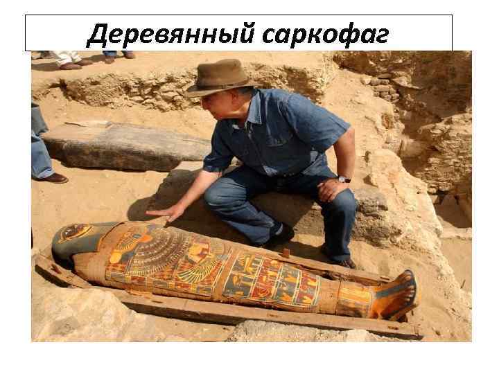 Деревянный саркофаг 