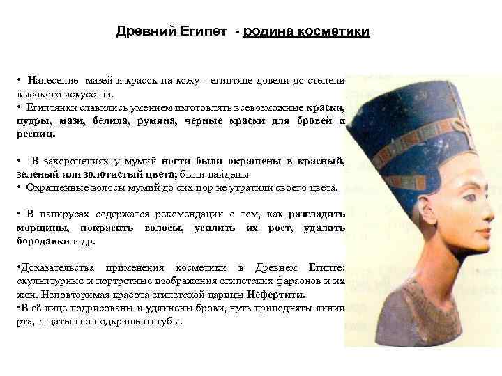 Древний Египет - родина косметики • Нанесение мазей и красок на кожу - египтяне