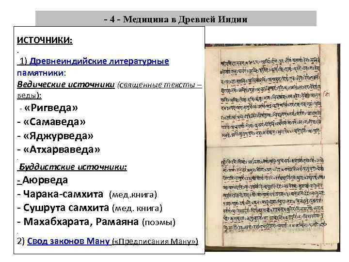 - 4 - Медицина в Древней Индии ИСТОЧНИКИ: . 1) Древнеиндийские литературные памятники: Ведические