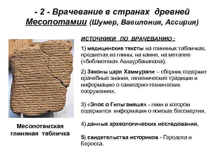 - 2 - Врачевание в странах древней Месопотамии (Шумер, Вавилония, Ассирия) ИСТОЧНИКИ ПО ВРАЧЕВАНИЮ