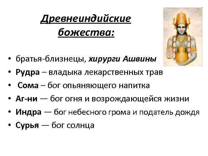 Древнеиндийские божества: • • • братья-близнецы, хирурги Ашвины Рудра – владыка лекарственных трав Сома
