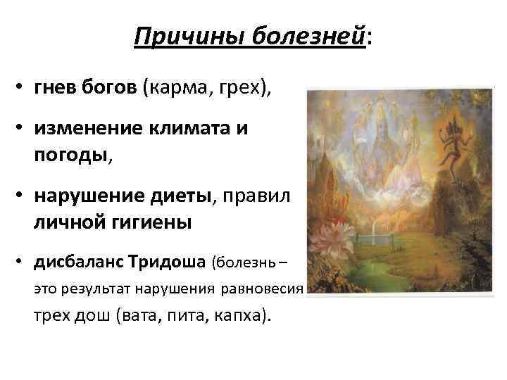 Причины болезней: • гнев богов (карма, грех), • изменение климата и погоды, • нарушение