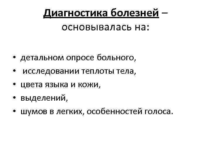 Диагностика болезней – основывалась на: • • • детальном опросе больного, исследовании теплоты тела,
