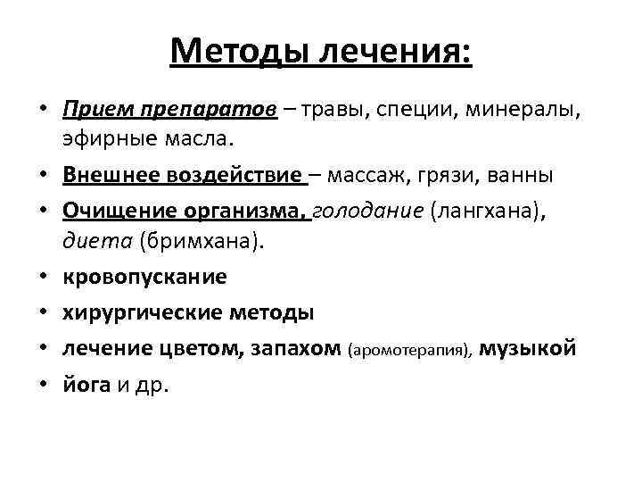 Методы лечения: • Прием препаратов – травы, специи, минералы, эфирные масла. • Внешнее воздействие