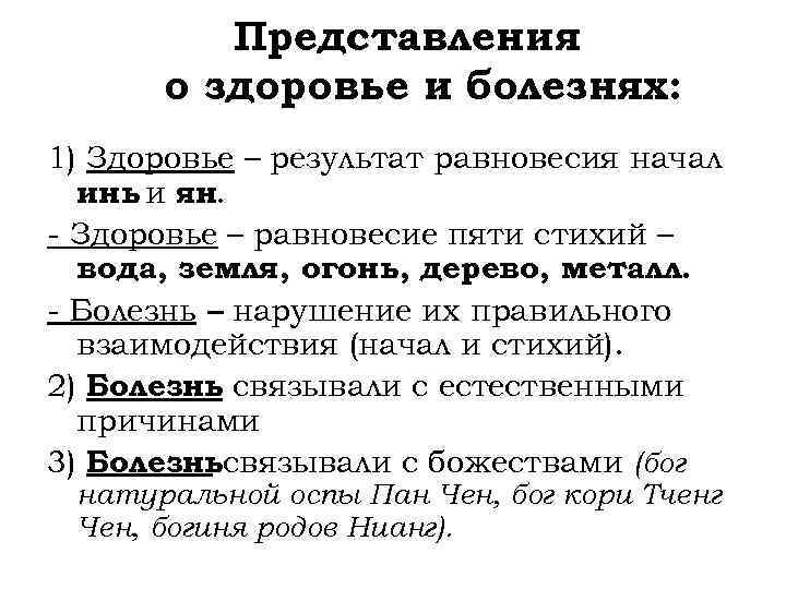 Представления о здоровье и болезнях: 1) Здоровье – результат равновесия начал инь и ян.