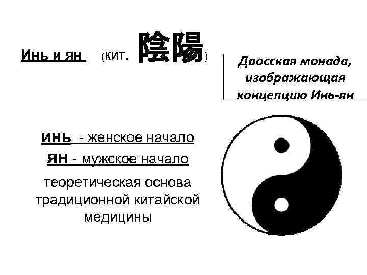 Инь и ян (кит. 陰陽 инь - женское начало ян - мужское начало теоретическая
