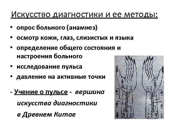 Искусство диагностики и ее методы: • опрос больного (анамнез) • осмотр кожи, глаз, слизистых