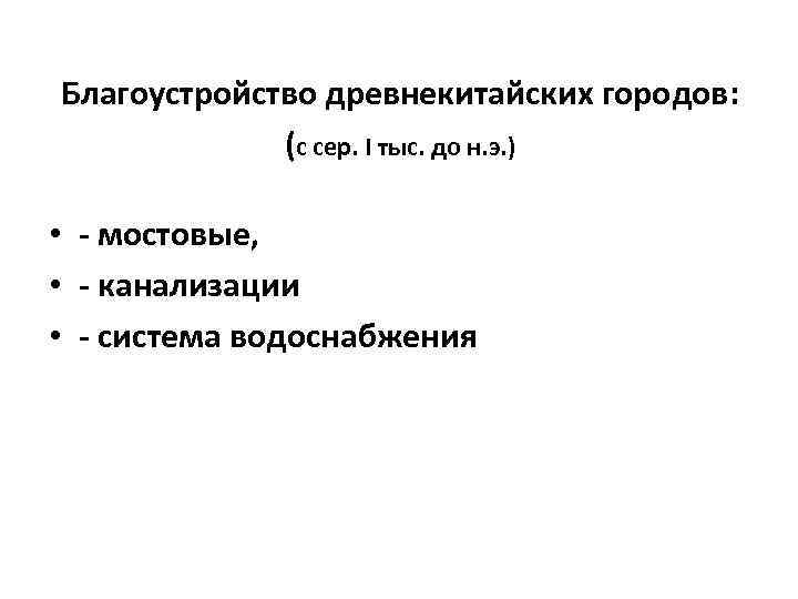 Благоустройство древнекитайских городов: (с сер. I тыс. до н. э. ) • - мостовые,