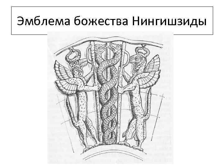 Эмблема божества Нингишзиды 