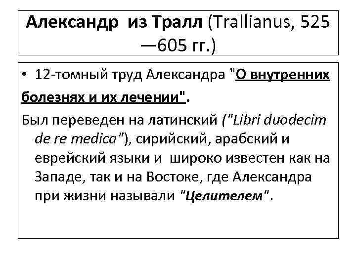 Александр из Тралл (Trallianus, 525 — 605 гг. ) • 12 -томный труд Александра