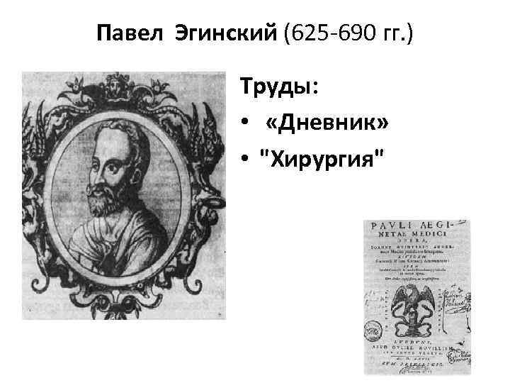 Павел Эгинский (625 -690 гг. ) Труды: • «Дневник» • 