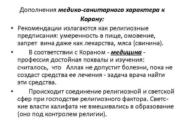 Дополнения медико-санитарного характера к Корану: • Рекомендации излагаются как религиозные предписания: умеренность в пище,