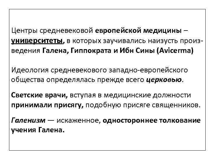 Центры средневековой европейской медицины – университеты, в которых заучивались наизусть произведения Галена, Гиппократа и