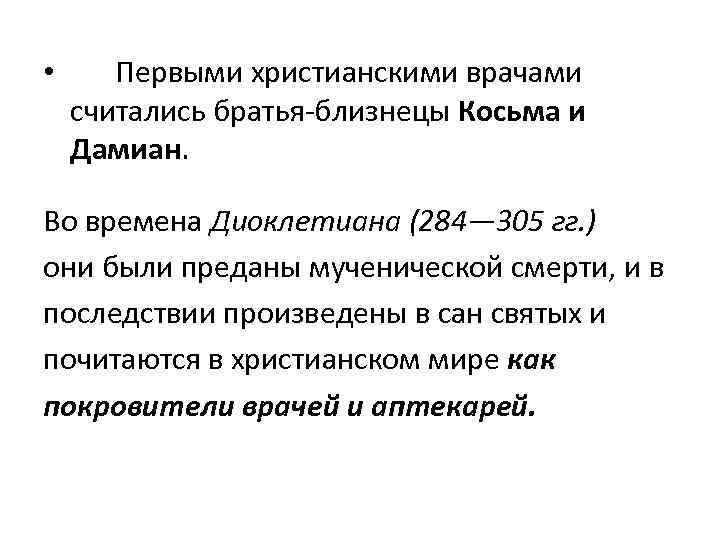  • Первыми христианскими врачами считались братья-близнецы Косьма и Дамиан. Во времена Диоклетиана (284—