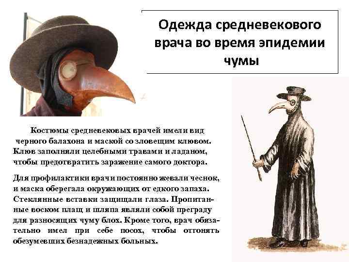 Одежда средневекового врача во время эпидемии чумы Костюмы средневековых врачей имели вид черного балахона