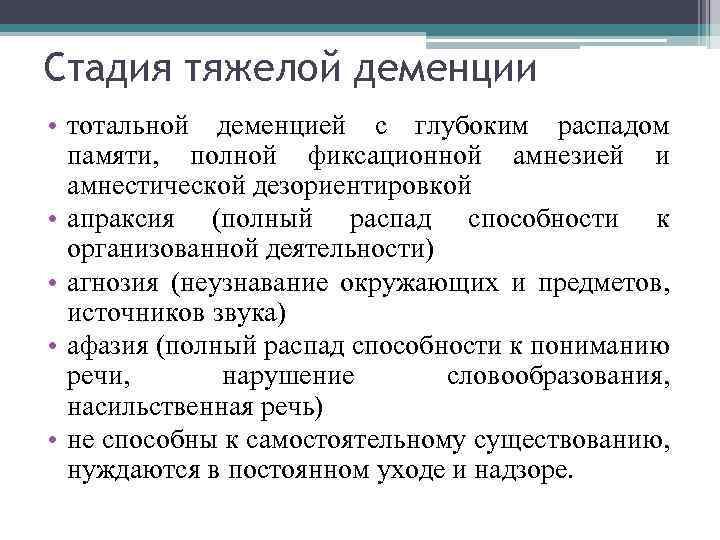 Стадия тяжелой деменции • тотальной деменцией с глубоким распадом памяти, полной фиксационной амнезией и