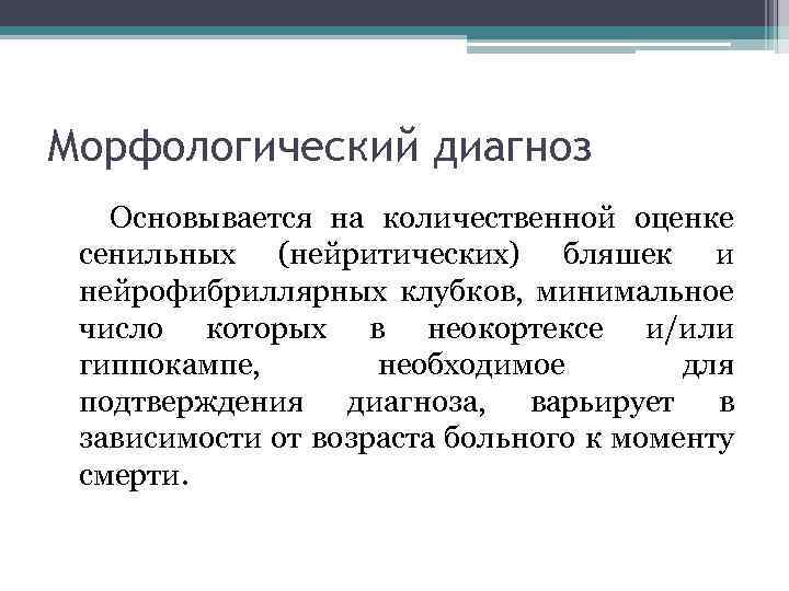 Морфологический диагноз Основывается на количественной оценке сенильных (нейритических) бляшек и нейрофибриллярных клубков, минимальное число