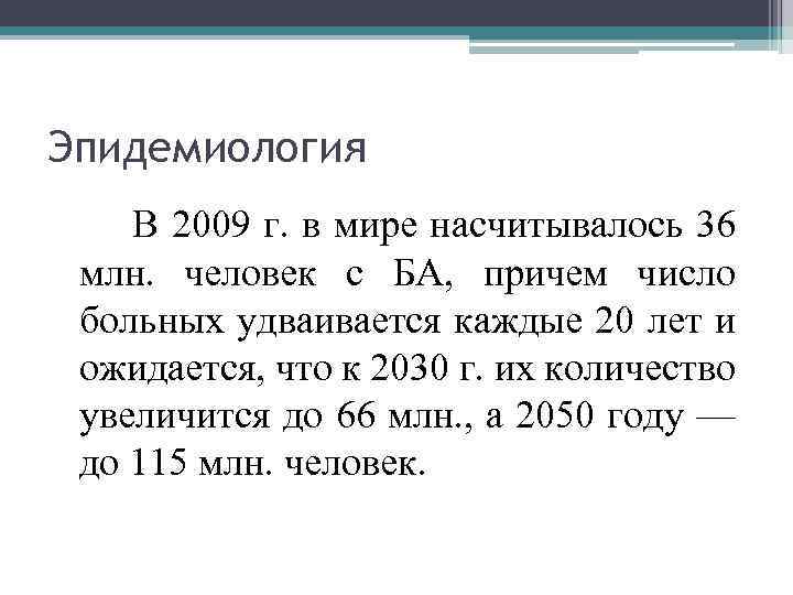 Эпидемиология В 2009 г. в мире насчитывалось 36 млн. человек с БА, причем число