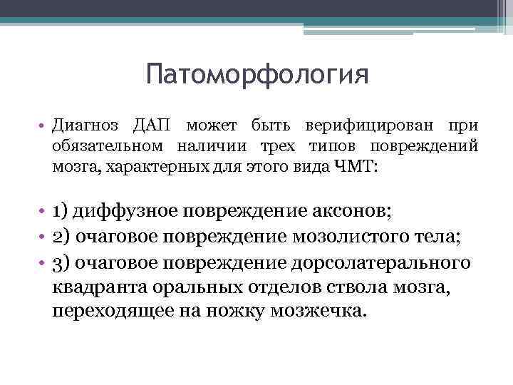 Патоморфология • Диагноз ДАП может быть верифицирован при обязательном наличии трех типов повреждений мозга,