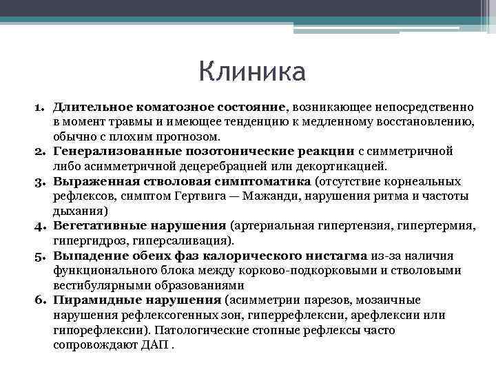 Клиника 1. Длительное коматозное состояние, возникающее непосредственно в момент травмы и имеющее тенденцию к