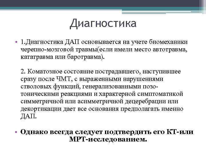 Диагностика • 1. Диагностика ДАП основывается на учете биомеханики черепно-мозговой травмы(если имели место автотравма,
