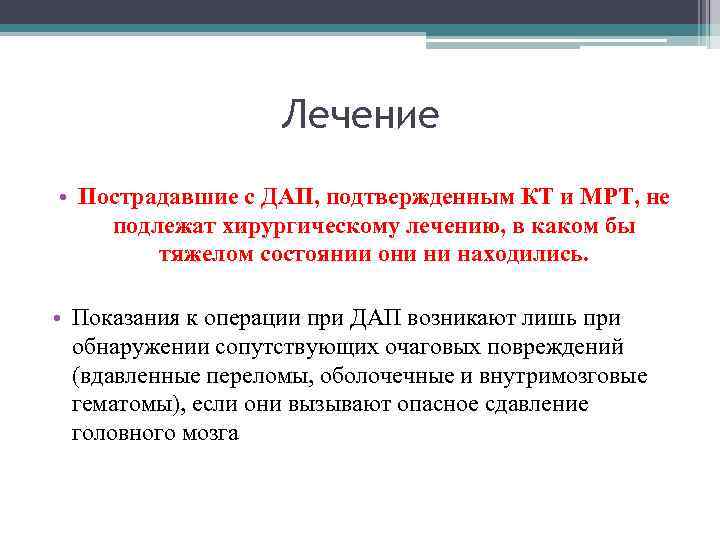 Лечение • Пострадавшие с ДАП, подтвержденным КТ и МРТ, не подлежат хирургическому лечению, в