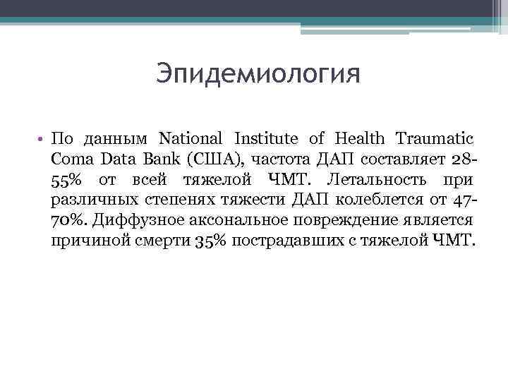 Эпидемиология • По данным National Institute of Health Traumatic Coma Data Bank (США), частота