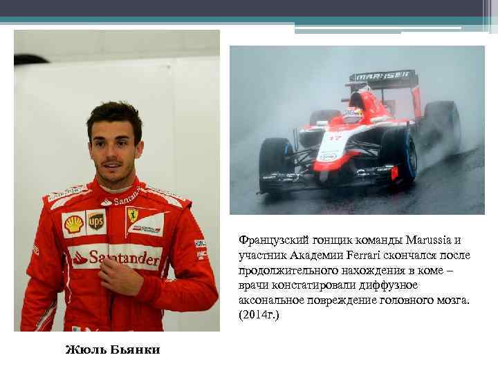 Французский гонщик команды Marussia и участник Академии Ferrari скончался после продолжительного нахождения в коме