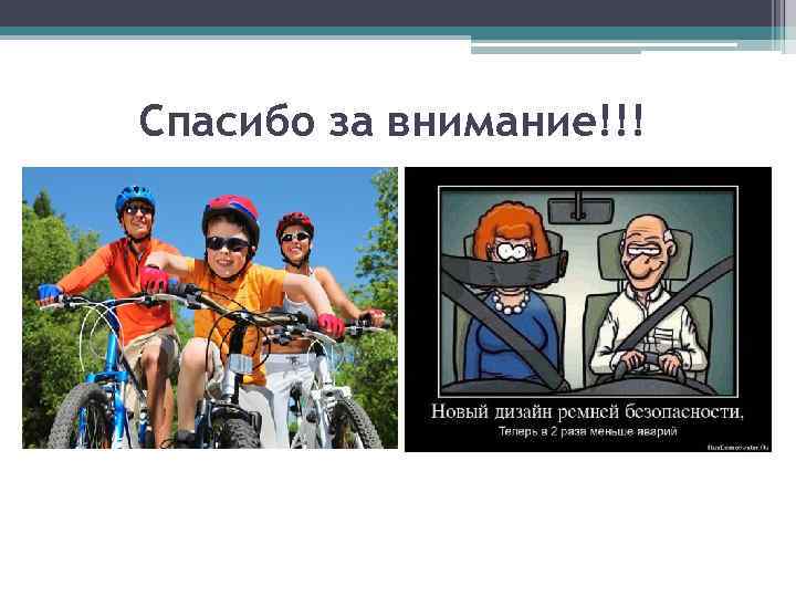 Спасибо за внимание!!! 