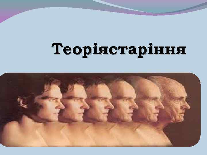 Теоріястаріння 