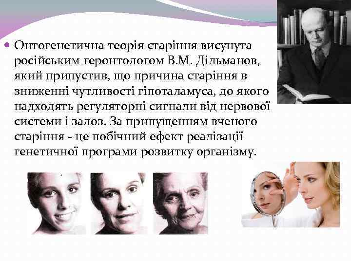  Онтогенетична теорія старіння висунута російським геронтологом В. М. Дільманов, який припустив, що причина